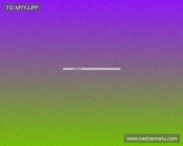 布伦特福德发布2025赛季第二客场球衣蓝色主色调搭配深红色点缀彰显独特魅力