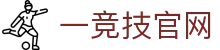 一竞技 - 亚洲最大的电竞平台